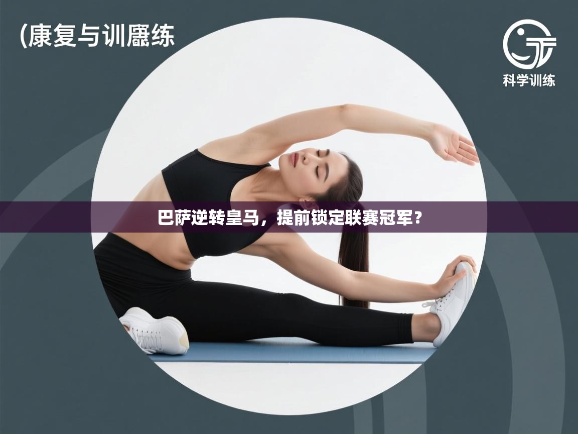 鲸蓝体育app下载-巴萨逆转皇马,提前锁定联赛冠军? 第2张