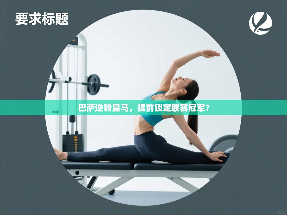 鲸蓝体育app下载-巴萨逆转皇马,提前锁定联赛冠军? 第3张