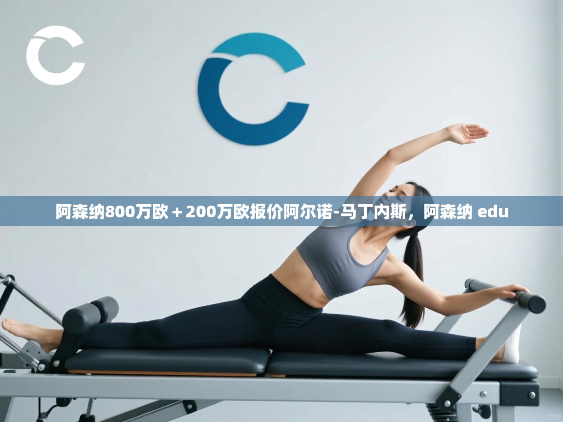 蓝鲸体育在线直播免费观看-阿森纳800万欧+200万欧报价阿尔诺-马丁内斯,阿森纳 edu 第1张