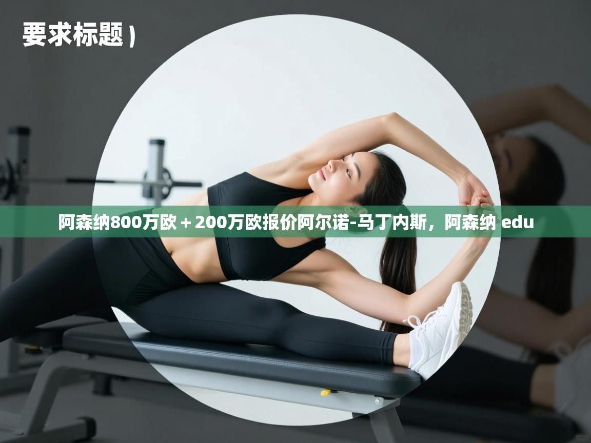 蓝鲸体育在线直播免费观看-阿森纳800万欧+200万欧报价阿尔诺-马丁内斯,阿森纳 edu 第2张