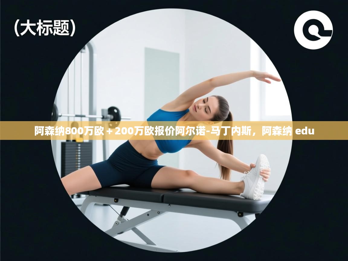 蓝鲸体育在线直播免费观看-阿森纳800万欧+200万欧报价阿尔诺-马丁内斯,阿森纳 edu 第3张