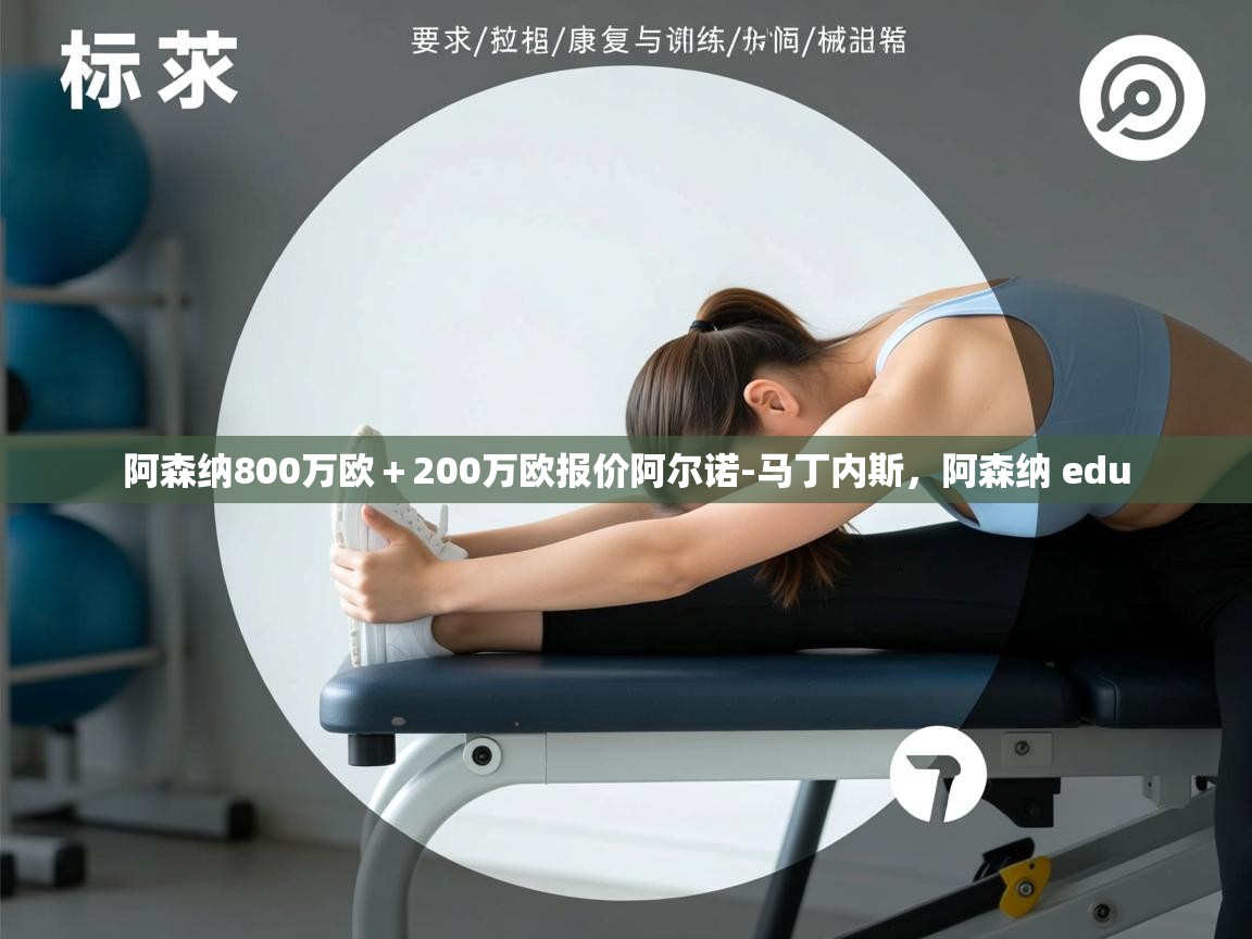 蓝鲸体育在线直播免费观看-阿森纳800万欧+200万欧报价阿尔诺-马丁内斯,阿森纳 edu 第4张