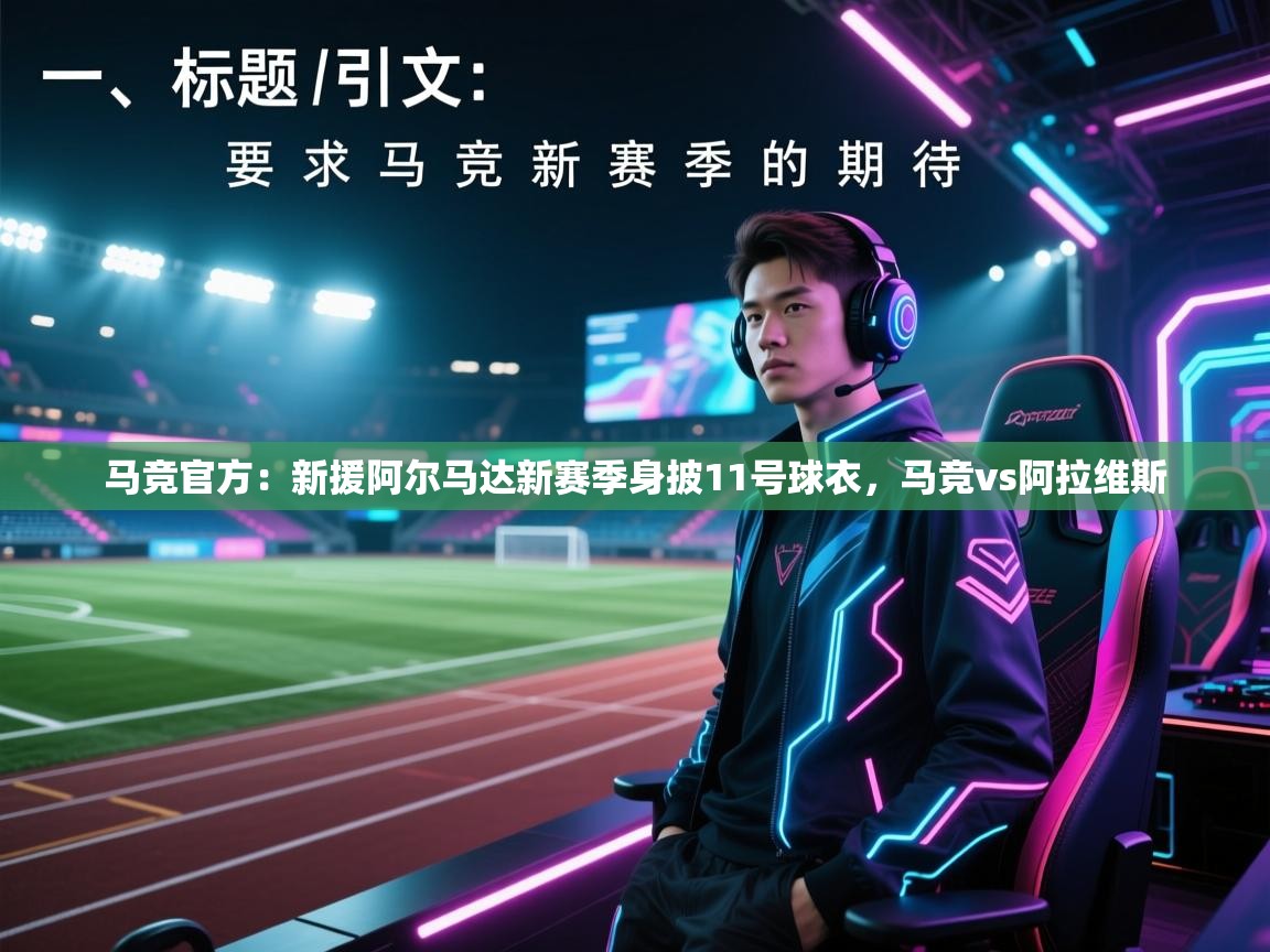 鲸鱼体育app-马竞官方：新援阿尔马达新赛季身披11号球衣，马竞vs阿拉维斯  第1张