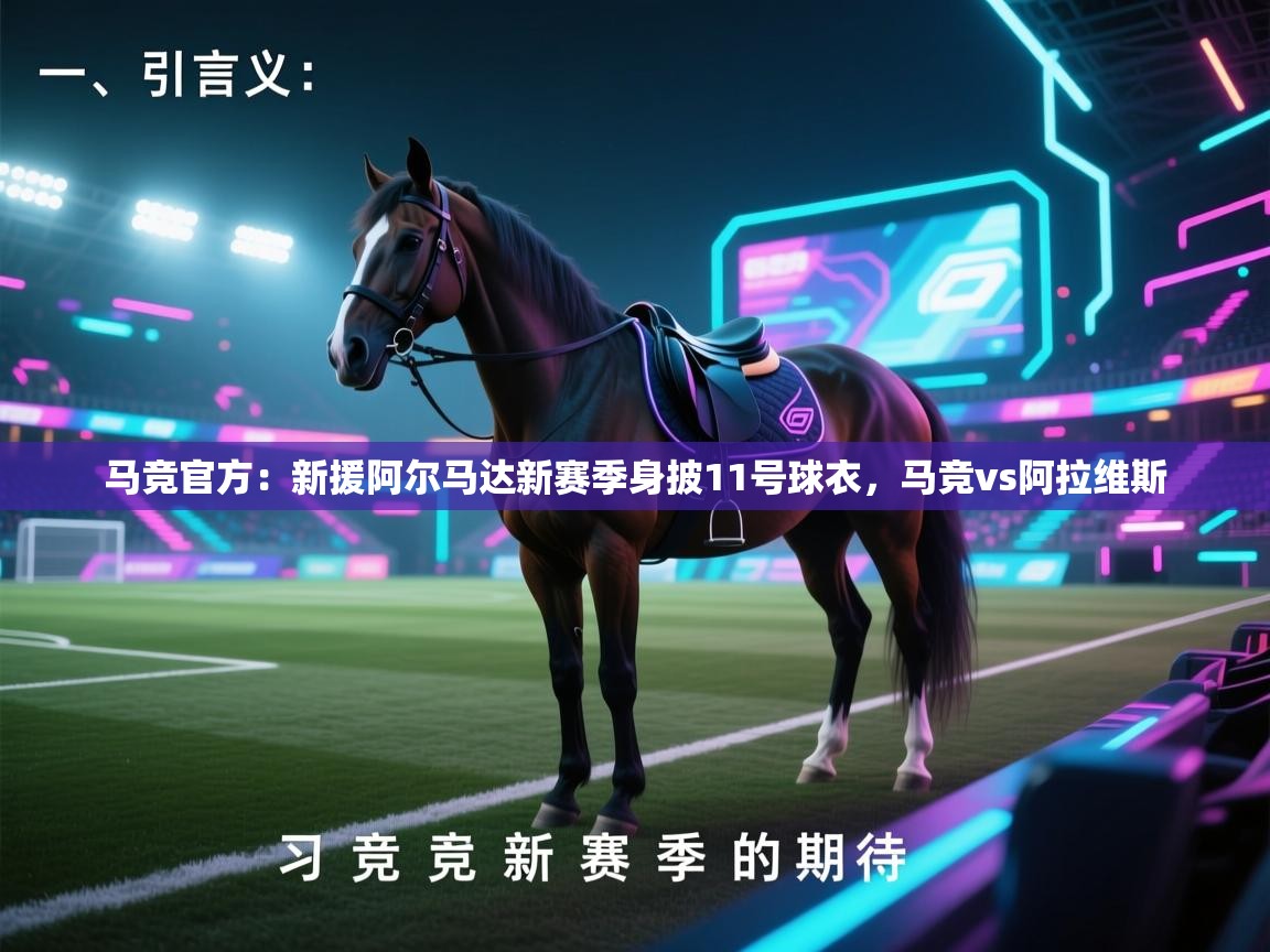 鲸鱼体育app-马竞官方：新援阿尔马达新赛季身披11号球衣，马竞vs阿拉维斯  第2张