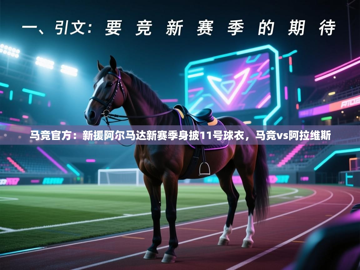 鲸鱼体育app-马竞官方：新援阿尔马达新赛季身披11号球衣，马竞vs阿拉维斯  第3张