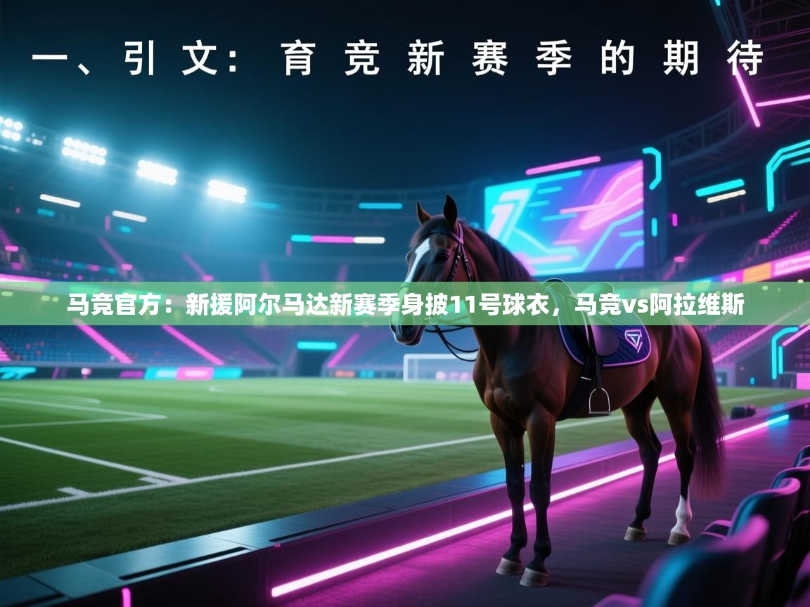 鲸鱼体育app-马竞官方：新援阿尔马达新赛季身披11号球衣，马竞vs阿拉维斯  第4张