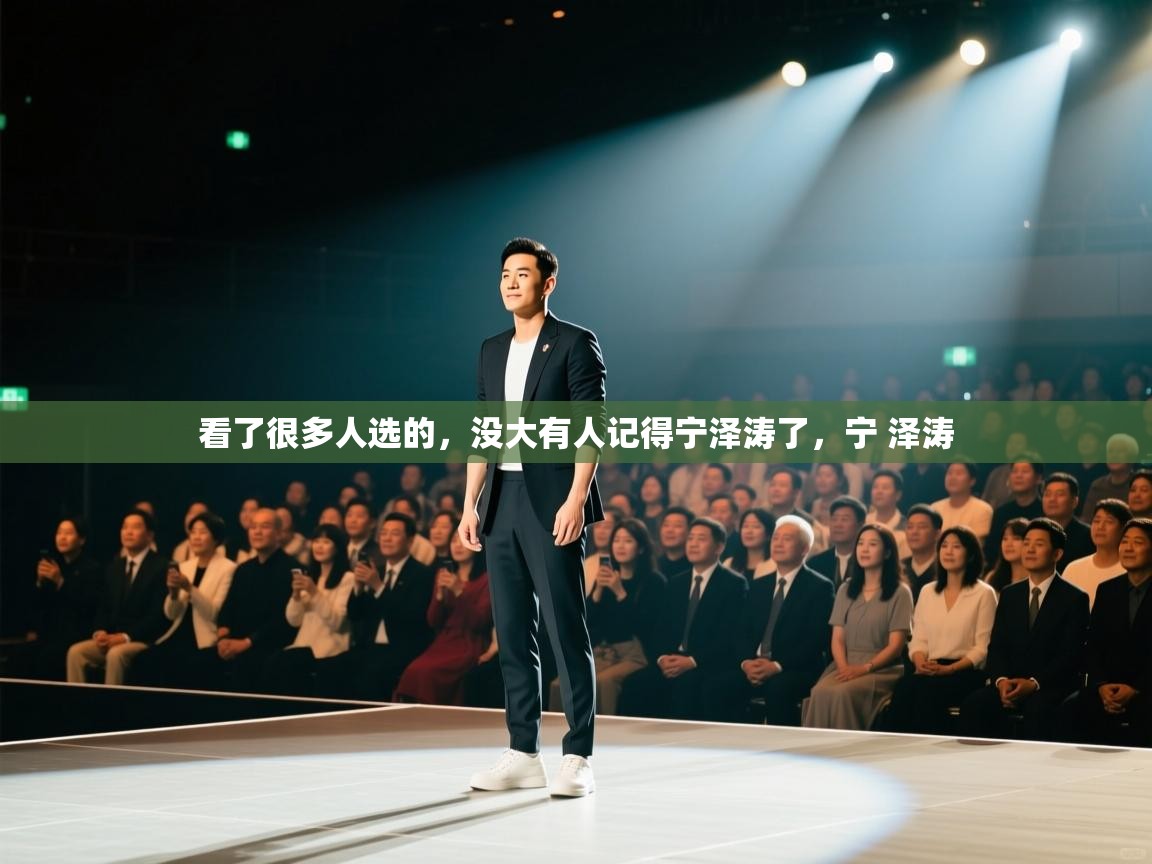 蓝鲸体育网页版-看了很多人选的,没大有人记得宁泽涛了,宁 泽涛 第1张