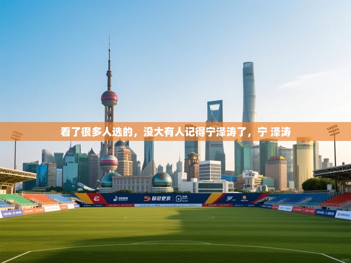 蓝鲸体育网页版-看了很多人选的,没大有人记得宁泽涛了,宁 泽涛 第2张