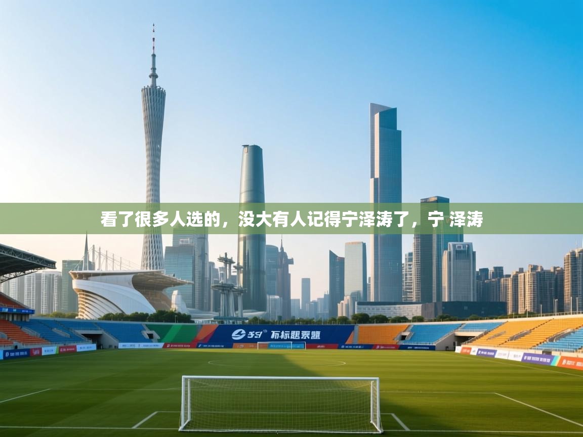 蓝鲸体育网页版-看了很多人选的,没大有人记得宁泽涛了,宁 泽涛 第4张