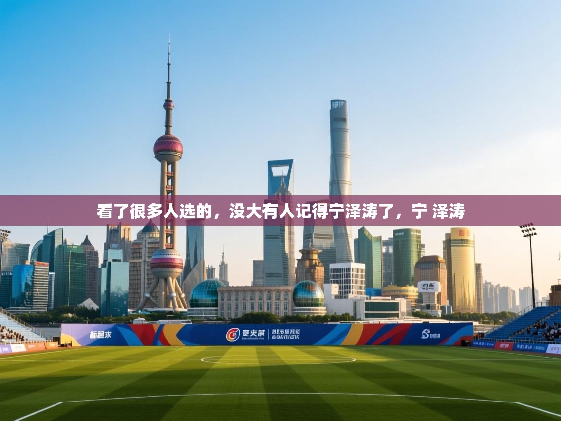 蓝鲸体育网页版-看了很多人选的,没大有人记得宁泽涛了,宁 泽涛 第3张