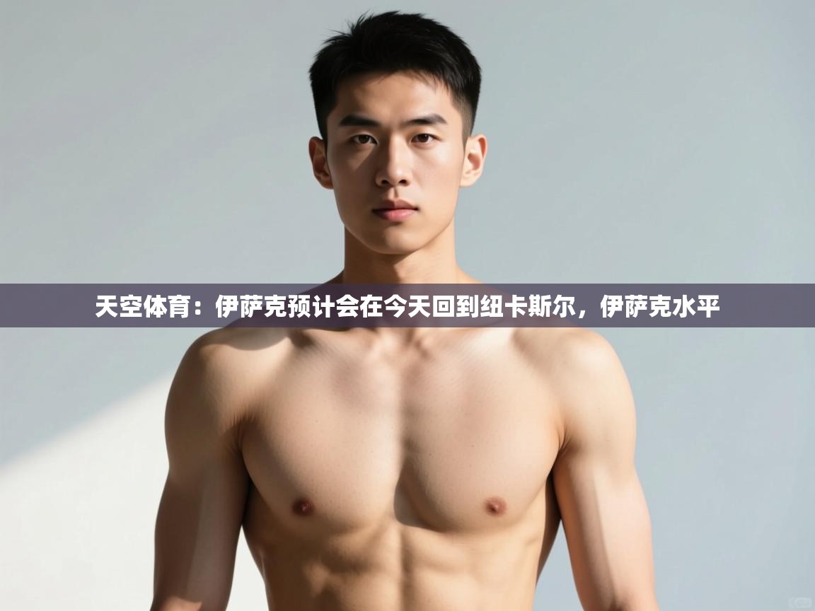 蓝鲸体育在线观看-天空体育:伊萨克预计会在今天回到纽卡斯尔,伊萨克水平 第2张