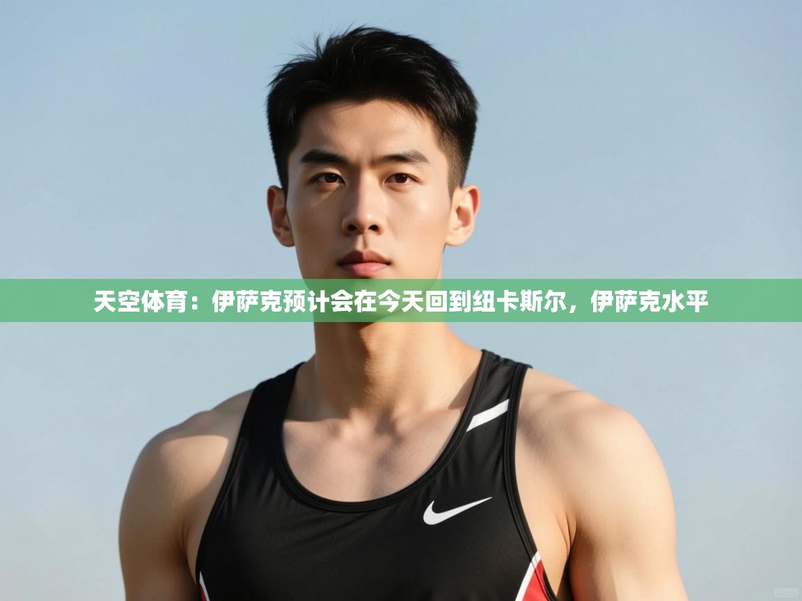 蓝鲸体育在线观看-天空体育:伊萨克预计会在今天回到纽卡斯尔,伊萨克水平 第1张