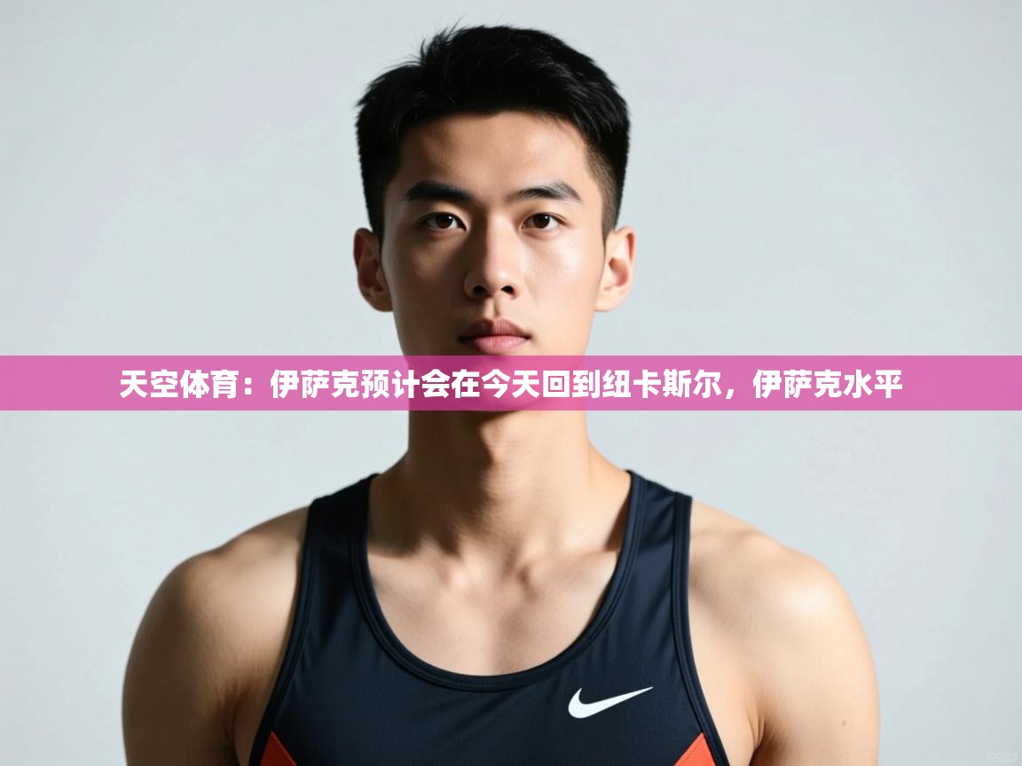 蓝鲸体育在线观看-天空体育:伊萨克预计会在今天回到纽卡斯尔,伊萨克水平 第4张