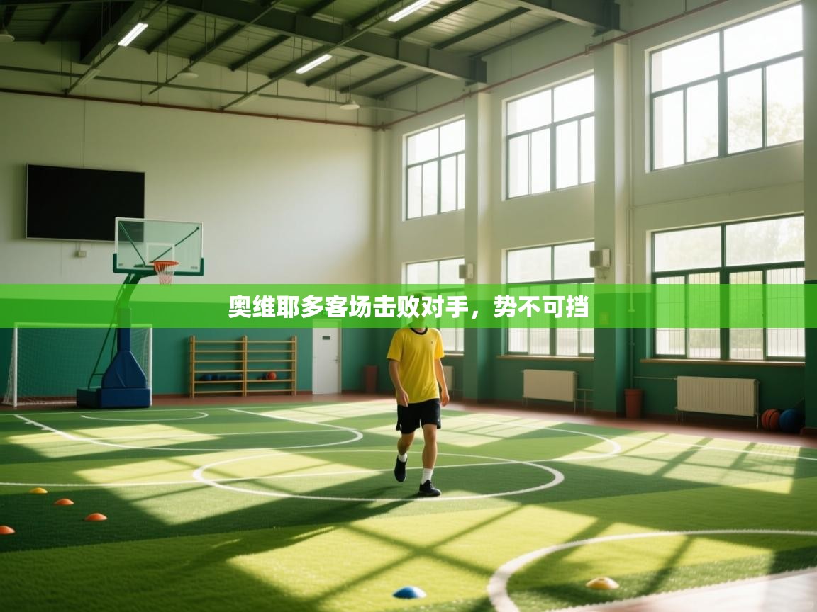 蓝鲸体育app安卓版-奥维耶多客场击败对手，势不可挡  第1张