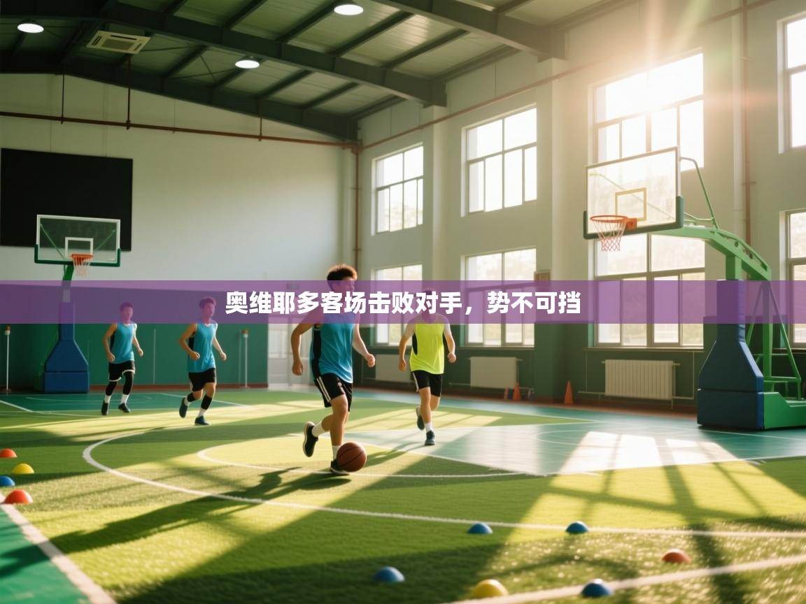 蓝鲸体育app安卓版-奥维耶多客场击败对手，势不可挡  第2张