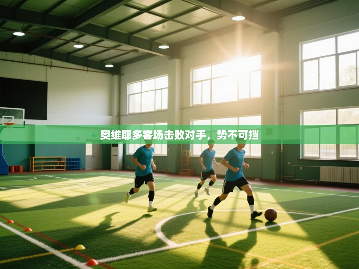 蓝鲸体育app安卓版-奥维耶多客场击败对手，势不可挡  第3张