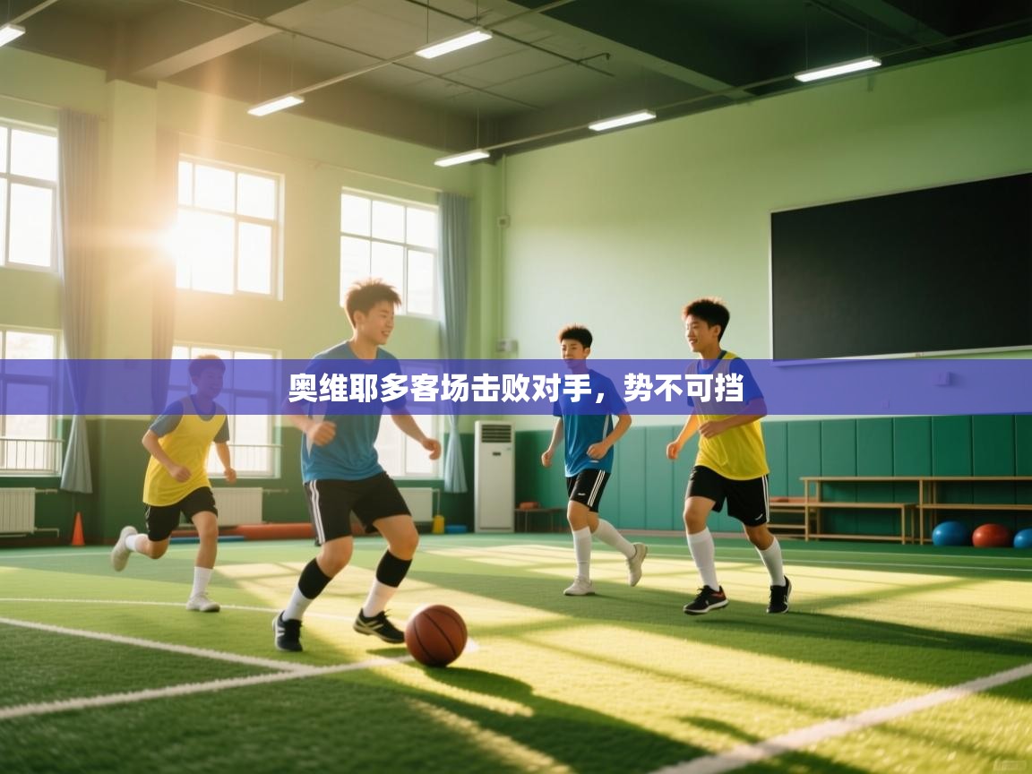 蓝鲸体育app安卓版-奥维耶多客场击败对手，势不可挡  第4张