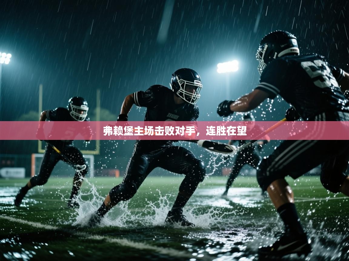 蓝鲸体育app电脑-弗赖堡主场击败对手，连胜在望  第3张