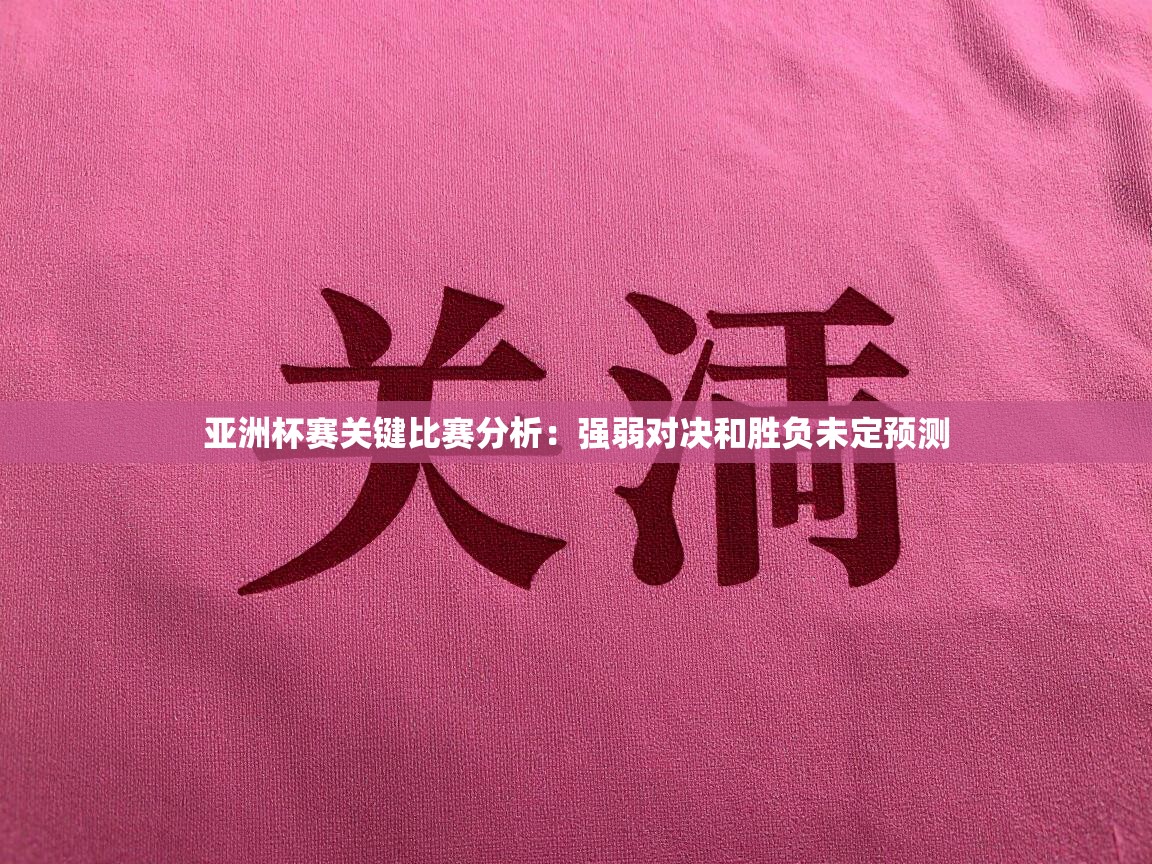 鲸蓝体育平台-亚洲杯赛关键比赛分析:强弱对决和胜负未定预测 第1张