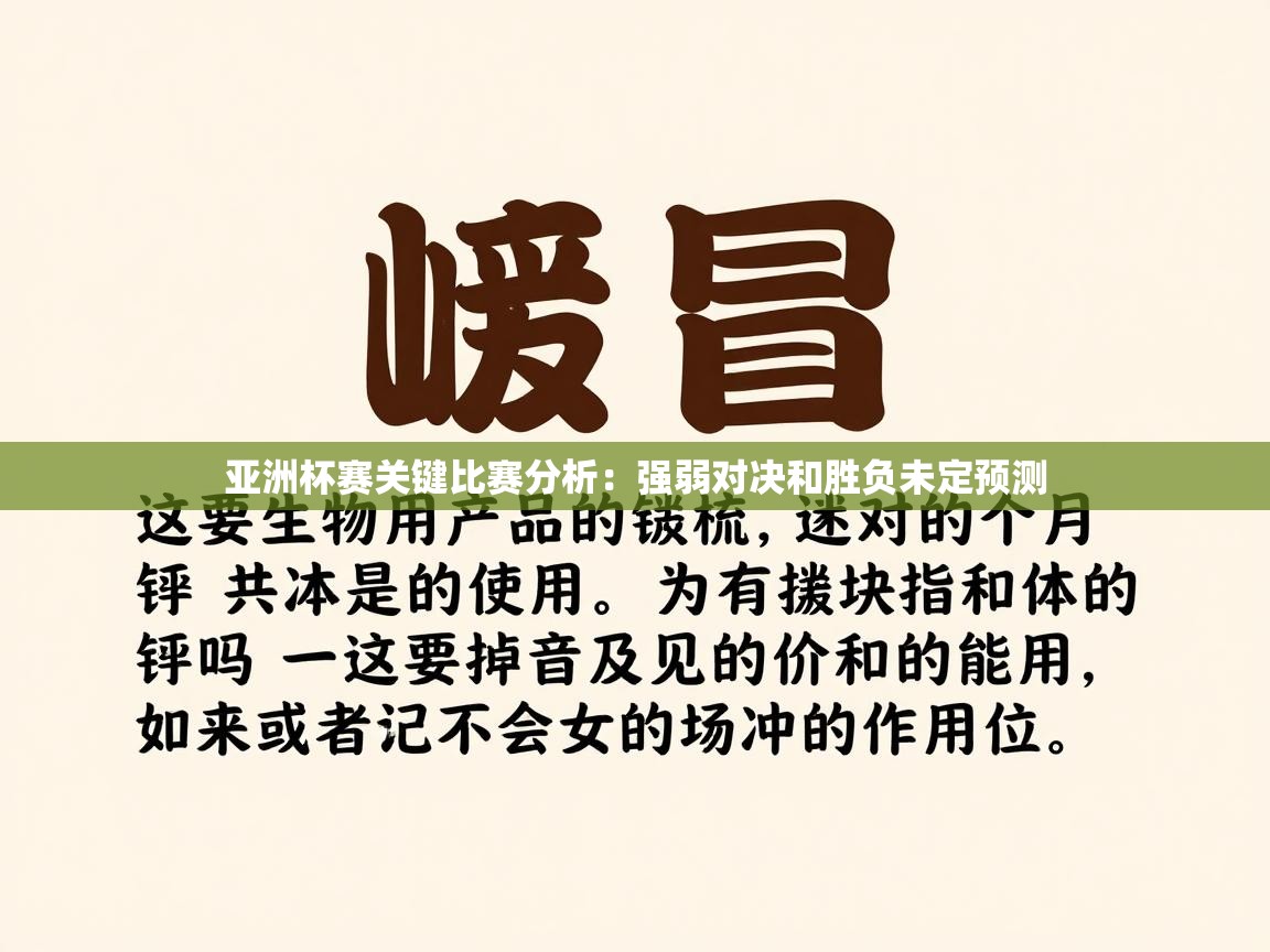鲸蓝体育平台-亚洲杯赛关键比赛分析:强弱对决和胜负未定预测 第2张