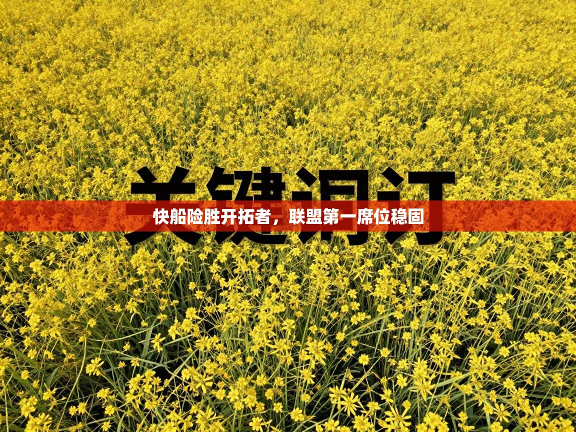 蓝鲸体育在线直播-快船险胜开拓者,联盟第一席位稳固 第1张