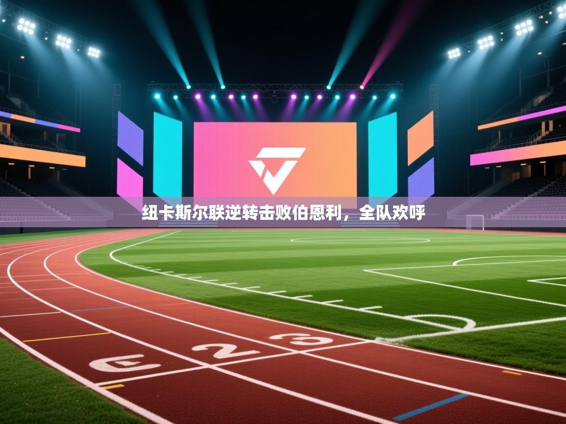 蓝鲸体育在线直播-纽卡斯尔联逆转击败伯恩利，全队欢呼  第1张