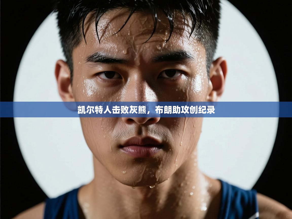 蓝鲸体育appios-凯尔特人击败灰熊,布朗助攻创纪录 第1张