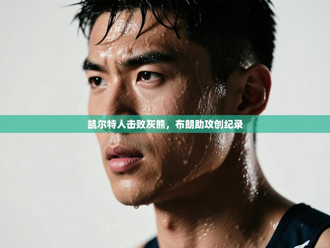 蓝鲸体育appios-凯尔特人击败灰熊,布朗助攻创纪录 第4张