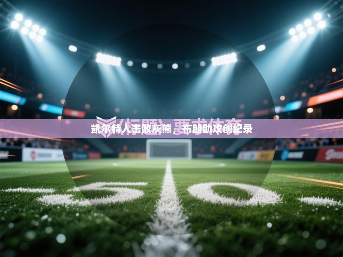 蓝鲸体育appios-凯尔特人击败灰熊,布朗助攻创纪录 第2张