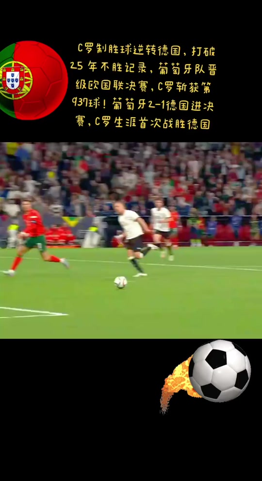 德国战胜葡萄牙，小组赛大捷